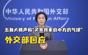 五角大楼声称“拉美上空又发现来自中方的气球”，外交部回应