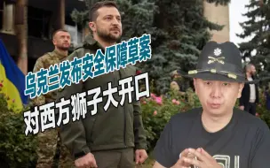 对乌援助已成无底洞？乌克兰发布安全保障草案，对西方狮子大开口