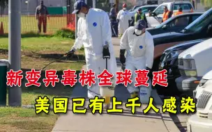 美国已有上千人感染！新变异毒株在多国出现，福奇：尽快全面接种