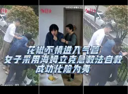 花椒不慎进入气管，女子采用海姆立克急救法自救，成功化险为夷