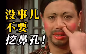 鼻出血、血管瘤、鼻中隔穿孔......别再经常挖鼻孔了！