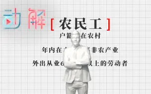 “倡导不用‘农民工’等词”：我们对“农民工”有哪些误解？