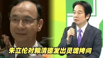 中国国民党访大陆又被“抹红”，朱立伦对赖清德发出灵魂拷问