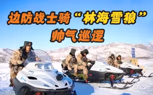 边防战士骑摩托雪橇帅气巡逻