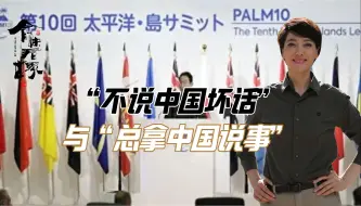“不说中国坏话”与“总拿中国说事”