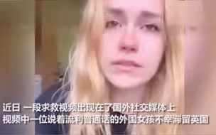 被困伦敦的美国女孩哭诉：我想赶紧回家，回中国
