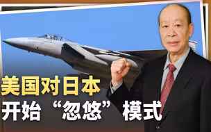 F-15EX只能给歼20当靶子，美军对日本的安全保护开启“忽悠”模式