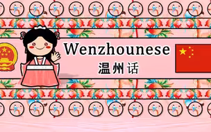 【方言】温州话听起来是怎么样的
