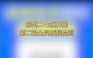 郑州发布9号通告：二七区开展第二轮全员核酸检测