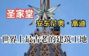 历经139年，巴塞罗那圣家堂第二高塔落成点灯！