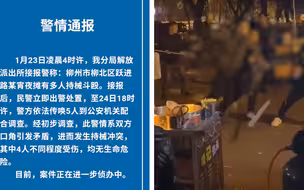 广西柳州多人在宵夜摊持械斗殴 打斗场面混乱不堪 有4人受伤