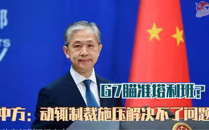 G7瞄准塔利班？中方：动辄制裁施压解决不了问题