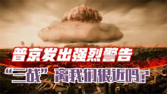 普京发出警告：再不行动，或爆发“三战”，美国是最不稳定因素