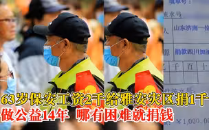 63岁保安工资2千给雅安捐1千：做公益14年，哪里有困难就捐钱
