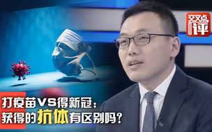 打疫苗VS得新冠：获得的抗体有区别吗？