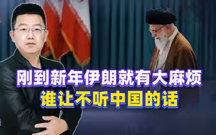 哈梅内伊又喊话叙利亚，但伊朗麻烦接踵而来，谁让不听中国的话