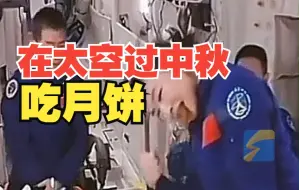 中国人第一次在太空过中秋 太空视角的月亮你见过吗？
