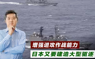 日本取消陆基宙斯盾，开造大型驱逐舰，声称应对中国导弹威胁