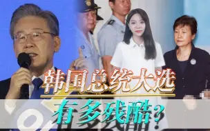 韩国总统大选有多残酷知道候选人丑闻的人，接二连三地命丧黄泉