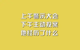 上午警示大会，下午主动投案，他经历了什么？