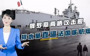 国防部打脸海军司令？俄准航母终于露阵容，排水量直逼法国核航母