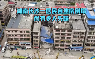 湖南长沙一居民自建房倒塌 尚有多人失联