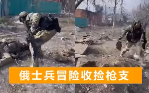 直击马里乌波尔亚速钢铁厂：俄军士兵冒险收捡枪支，现场枪声不断