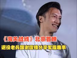 退役老兵跟谢霆锋分享军旅趣事