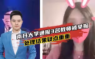 南开大学通报3名教师被举报，处理结果疑点重重，是否避重就轻