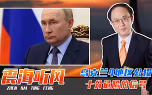 乌克兰4地区公投，十分危险的信号，普京铤而走险，恐按下核按钮