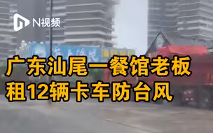 广东汕尾一餐馆老板租12辆卡车防台风