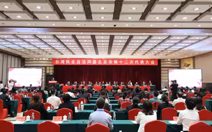 台盟北京市第十二次代表大会在京开幕