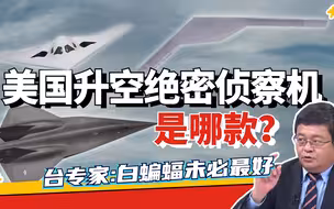 美国下一代绝密侦察机升空 是哪款机型？|两岸防务评论