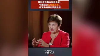 国际货币基金组织总裁：中国经济高质发展，改革必将再次造福于民