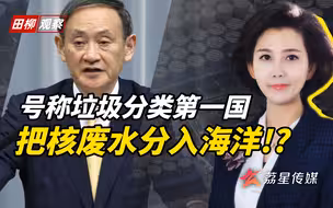 那个号称垃圾分类世界第一的日本，决定拖全人类下水