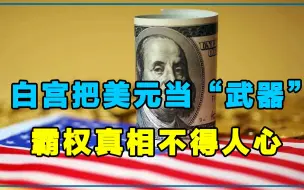 一言不合就制裁，进入时代“转折点”，美国霸权不得人心！
