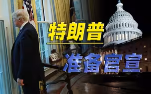 未来一周美国大事不少，借助中期选举，特朗普准备打翻身仗了
