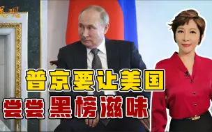 让美国也尝尝黑榜滋味！普京人狠话不多，一出手就是三个大招