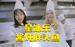王冰冰、星悦酱炖胖头鱼，“星冰乐”把隔壁小孩儿都馋哭了