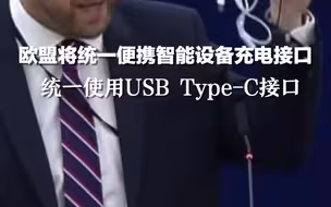 欧盟将统一便携智能设备充电接口：统一使用USB Type-C接口。苹果或将被迫放弃Lightning接口