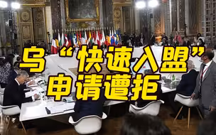 欧盟拒绝乌克兰快速入盟申请 若同意会惹恼他国