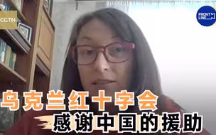 独家采访：乌克兰红十字会感谢中国的援助