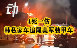韩国一私家车追尾美军装甲车：私家车4人均死亡 1美国军人受轻伤