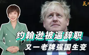 欧洲怎么了？约翰逊被逼辞职后，又一老牌强国政局生变