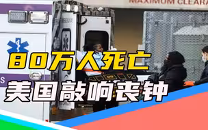 丧钟敲响800次，美国新冠死亡人数达全新“里程悲”，拜登出面表态