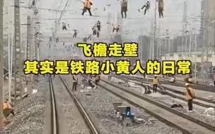 飞檐走壁其实是铁路小黄人的日常