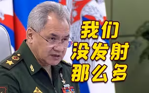 乌称拦截6枚“匕首”？绍伊古：拦的数量比我们发射的还多