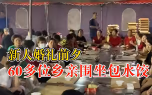 新人婚礼前夕60位乡亲围坐包水饺，居民：地方习俗，喜事都会包