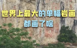 约2500年前的左江花山岩画都画了啥