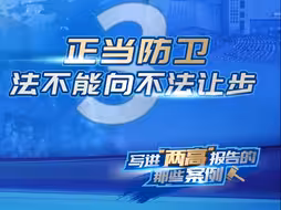 写进“两高”报告的那些案例：正当防卫 法不能向不法让步